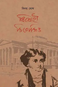 বিদ্রোহী ডিরোজিও - বিনয় ঘোষ