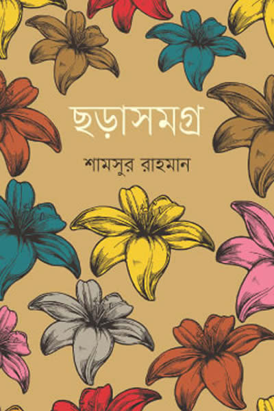 ছড়াসমগ্র - শামসুর রাহমান