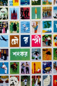 চৌরঙ্গী - শংকর