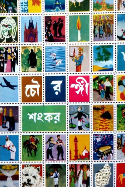 চৌরঙ্গী - শংকর