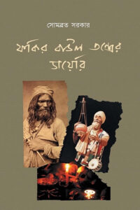 ফকির বাউল তন্ত্রের ডায়েরি - সোমব্রত সরকার