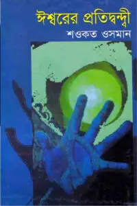 ঈশ্বরের প্রতিদ্বন্দ্বী