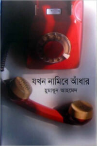 যখন নামিবে আঁধার – হুমায়ূন আহমেদ