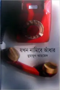 যখন নামিবে আঁধার – হুমায়ূন আহমেদ