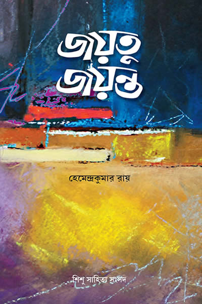 জয়তু জয়ন্ত - হেমেন্দ্রকুমার রায়