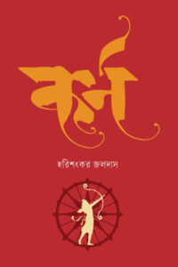 কৰ্ণ - হরিশংকর জলদাস