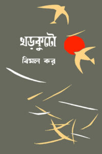 খড় কুটো – বিমল কর