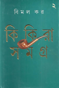 কিকিরা সমগ্র ২ – বিমল কর