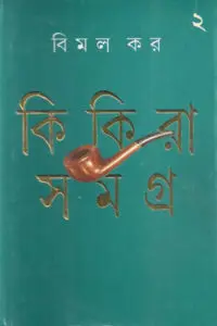 কিকিরা সমগ্র ২ – বিমল কর