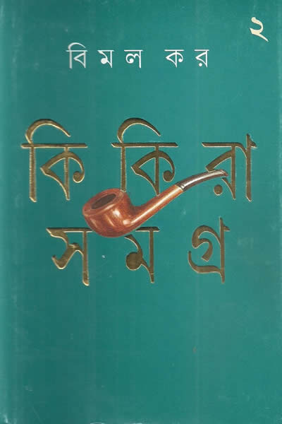 কিকিরা সমগ্র ২ – বিমল কর