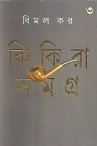 কিকিরা সমগ্র ৩ – বিমল কর