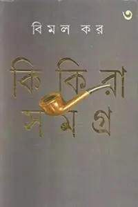 কিকিরা সমগ্র ৩ – বিমল কর