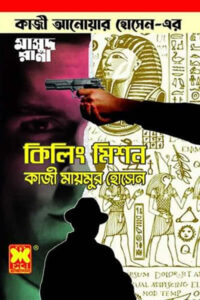 মাসুদ রানা ৪৬৯ - কিলিং মিশন