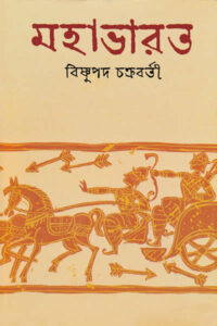 মহাভারত - বিষ্ণুপদ চক্রবর্তী