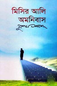 মিসির আলি অমনিবাস ৩ - হুমায়ূন আহমেদ