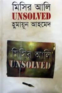 মিসির আলি UNSOLVED – হুমায়ূন আহমেদ