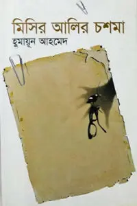 মিসির আলির চশমা - হুমায়ূন আহমেদ