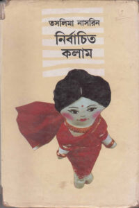 নির্বাচিত কলাম - তসলিমা নাসরিন