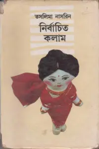 নির্বাচিত কলাম - তসলিমা নাসরিন
