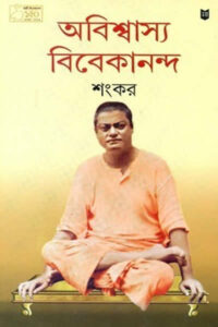 অচেনা অজানা বিবেকানন্দ – শংকর