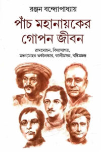 পাঁচ মহানায়কের গোপন জীবন - রঞ্জন বন্দ্যোপাধ্যায়