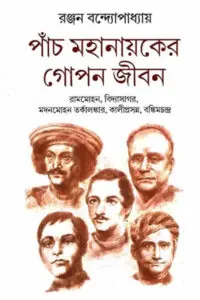 পাঁচ মহানায়কের গোপন জীবন - রঞ্জন বন্দ্যোপাধ্যায়