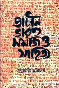 প্রাচীন ভারত : সমাজ ও সাহিত্য – সুকুমারী ভট্টাচার্য