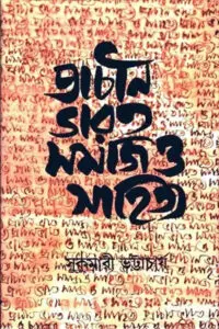 প্রাচীন ভারত : সমাজ ও সাহিত্য – সুকুমারী ভট্টাচার্য