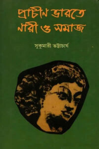প্রাচীন ভারতে নারী ও সমাজ