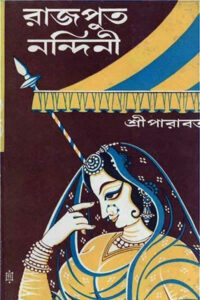 রাজপুত নন্দিনী - শ্রীপারাবত