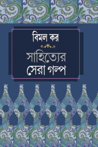 বিমল কর সাহিত্যের সেরা গল্প