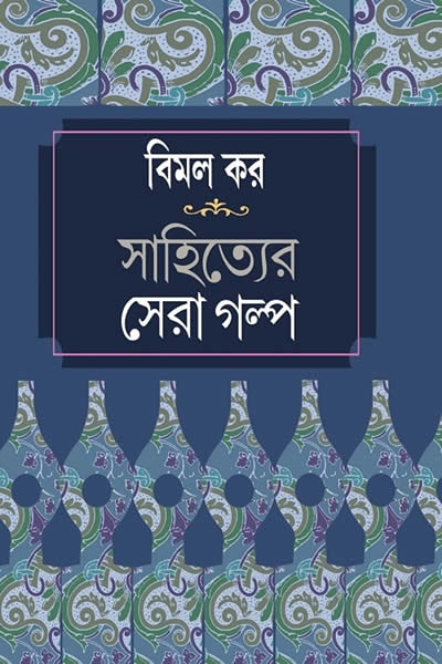 বিমল কর সাহিত্যের সেরা গল্প