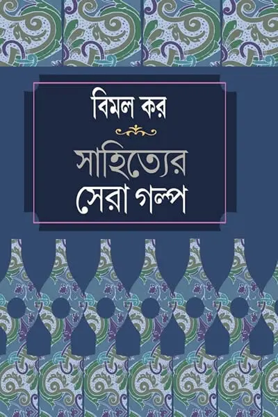 বিমল কর সাহিত্যের সেরা গল্প