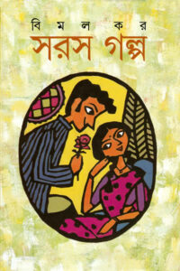 সরস গল্প – বিমল কর