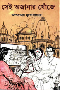 সেই অজানার খোঁজে