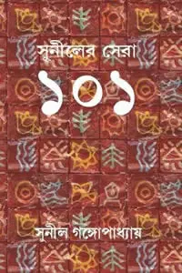 সুনীলের সেরা ১০১ – সুনীল গঙ্গোপাধ্যায়