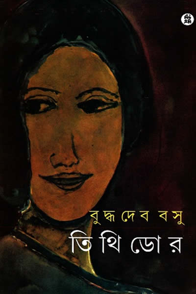 তিথিডোর – বুদ্ধদেব বসু