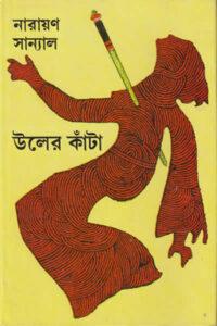উলের কাঁটা - নারায়ণ সান্যাল