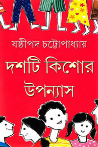 দশটি কিশোর উপন্যাস - ষষ্ঠীপদ চট্টোপাধ্যায়