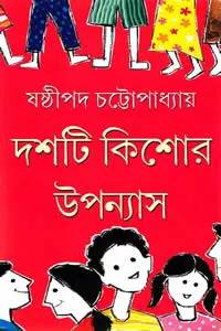 দশটি কিশোর উপন্যাস - ষষ্ঠীপদ চট্টোপাধ্যায়