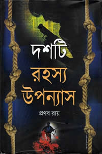 দশটি রহস্য উপন্যাস - প্রণব রায়
