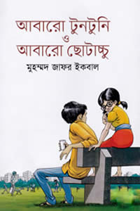 আবারো টুনটুনি ও আবারো ছোটাচ্চু - মুহম্মদ জাফর ইকবাল