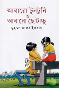 আবারো টুনটুনি ও আবারো ছোটাচ্চু - মুহম্মদ জাফর ইকবাল
