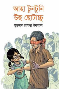 আহা টুনটুনি উহু ছোটাচ্চু - মুহম্মদ জাফর ইকবাল