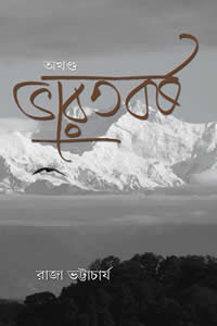 অখণ্ড ভারতবর্ষ - রাজা ভট্টাচার্য