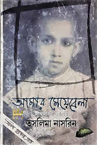 আমার মেয়েবেলা