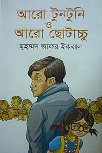 আরো টুনটুনি ও আরো ছোটাচ্চু - মুহম্মদ জাফর ইকবাল