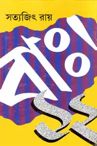 বাঃ! ১২ - সত্যজিৎ রায়