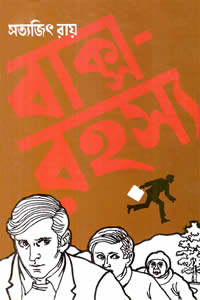 বাক্স রহস্য - সত্যজিৎ রায়
