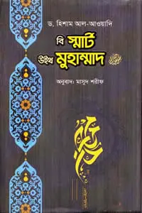 বি স্মার্ট উইথ মুহাম্মাদ (সাঃ)